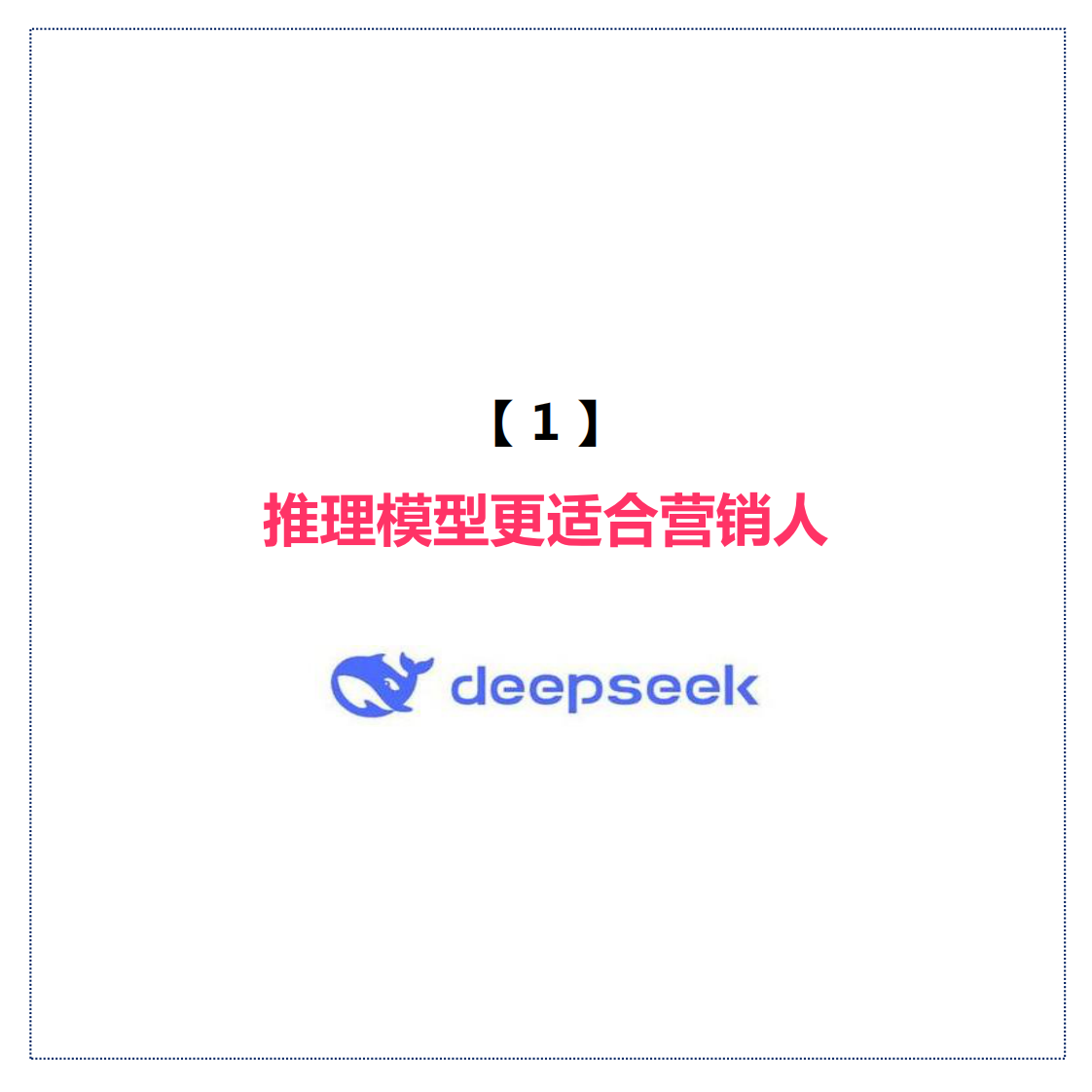 品牌营销人如何用deepseek.pdf 第3页