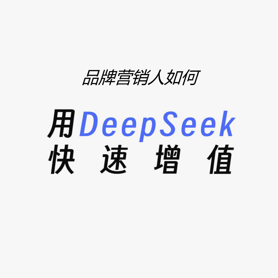 品牌营销人如何用deepseek.pdf 第1页