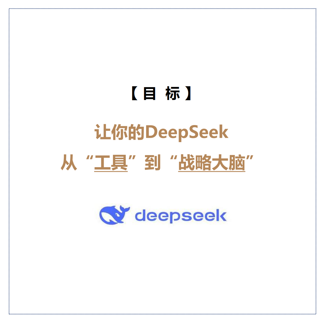 品牌营销人如何用deepseek.pdf 第2页
