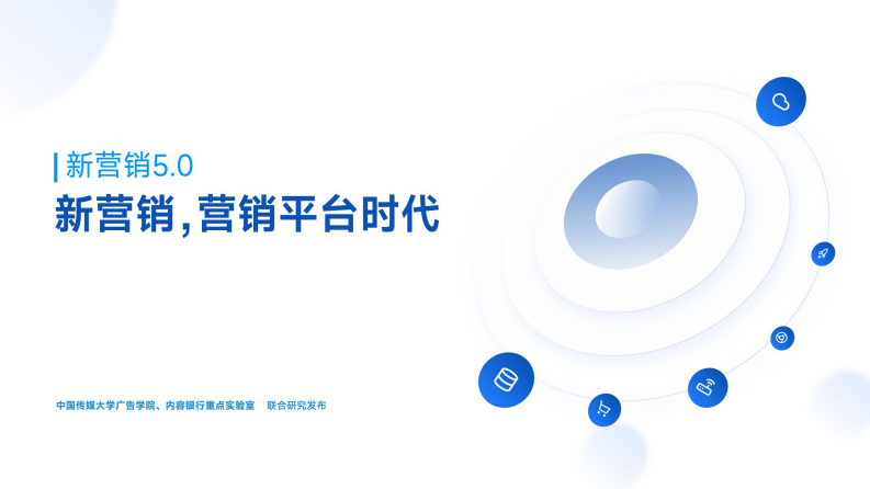 新营销5.0：营销平台时代.pdf