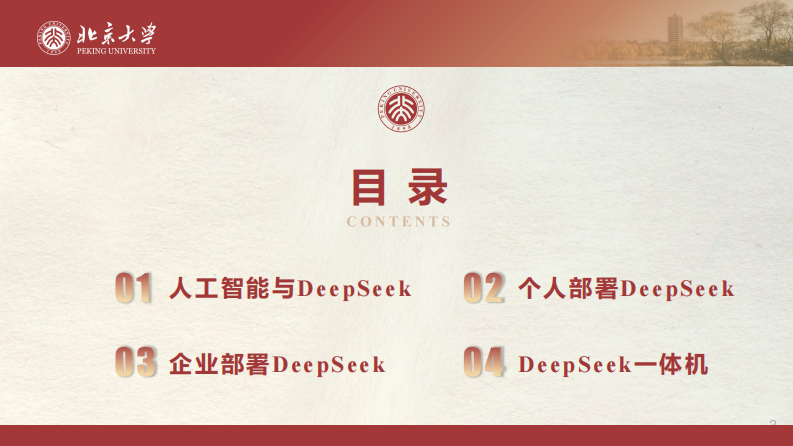 北京大学：DeepSeek私有化部署和一体机.pdf 第3页