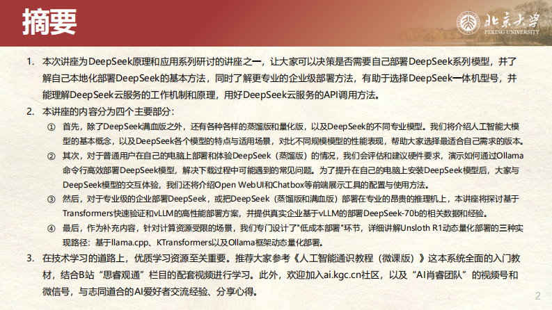 北京大学：DeepSeek私有化部署和一体机.pdf 第2页