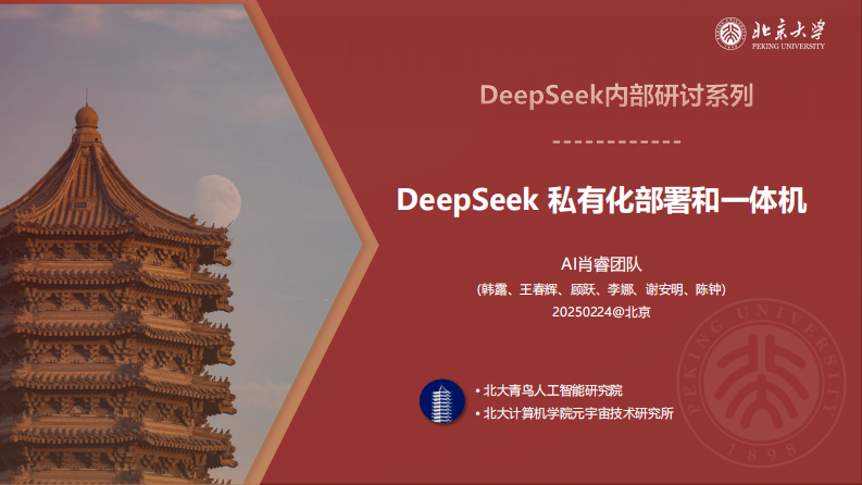 北京大学：DeepSeek私有化部署和一体机.pdf 第1页