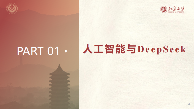 北京大学：DeepSeek私有化部署和一体机.pdf 第4页