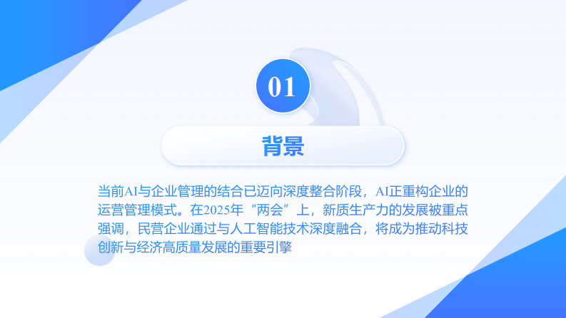 2025从Deepseek到Manus：Al如何重塑企业价值报告.pdf 第4页