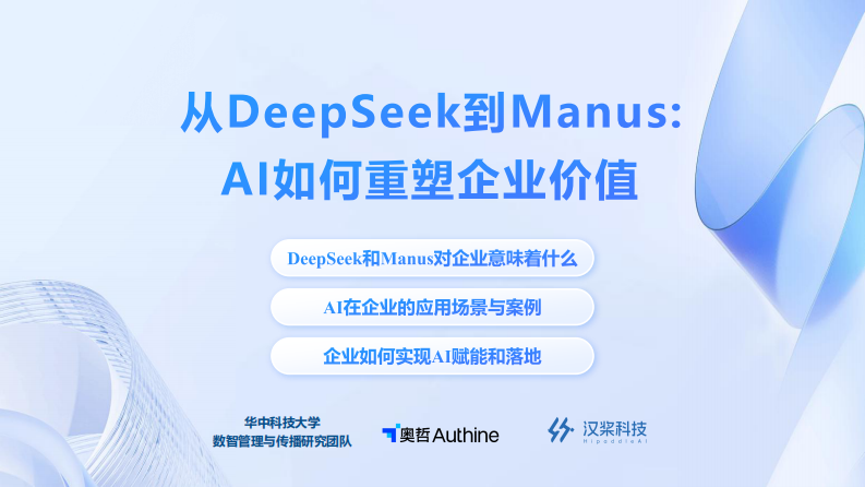 2025从Deepseek到Manus：Al如何重塑企业价值报告.pdf