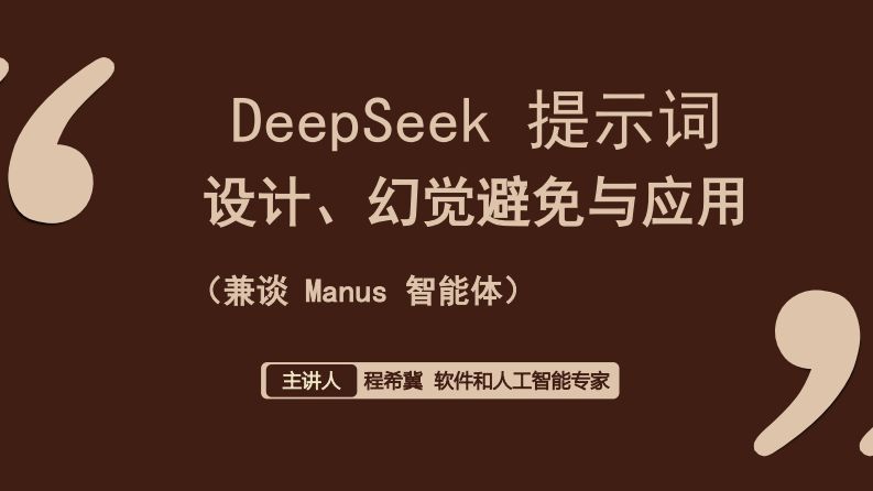 2025年DeepSeek 提示词设计、幻觉避免与应用报告 第1页