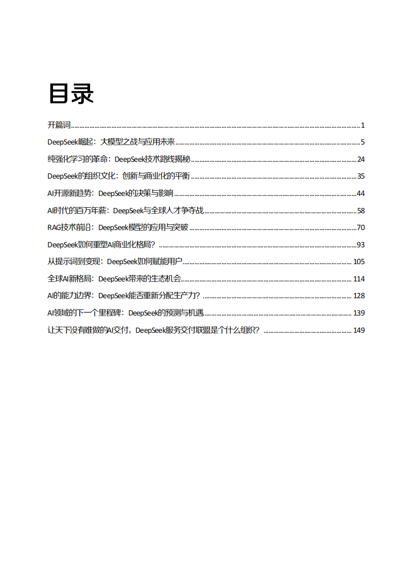 2025年DeepSeek：AI赛道的超级引擎报告 第3页