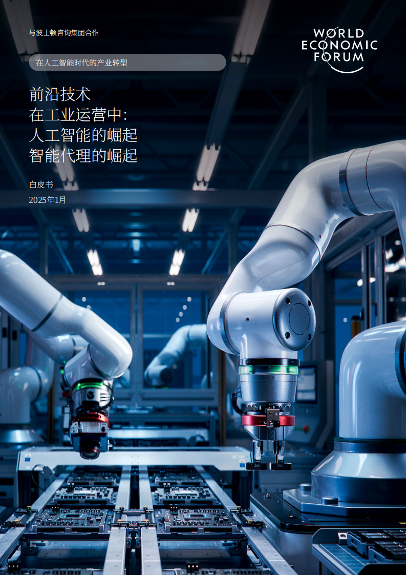 2025工业运营前沿技术：AI智能体 (AI Agents) 的崛起白皮书.pdf