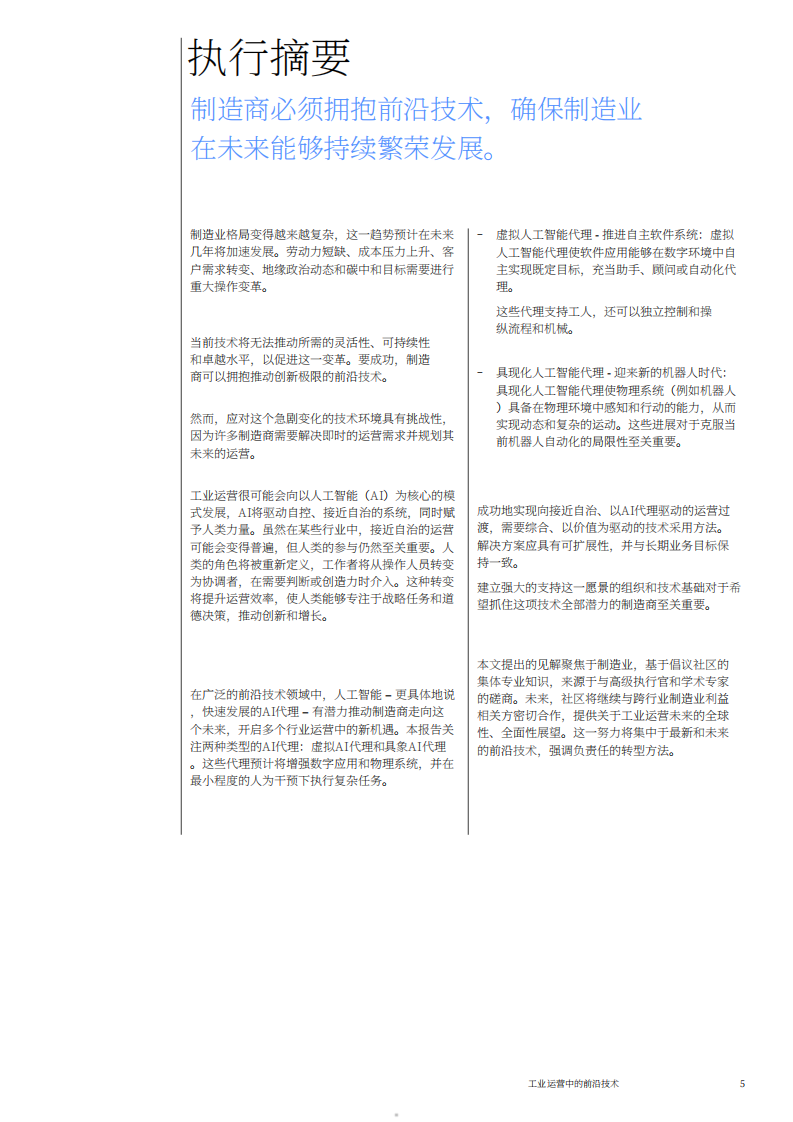 2025工业运营前沿技术：AI智能体 (AI Agents) 的崛起白皮书.pdf 第5页