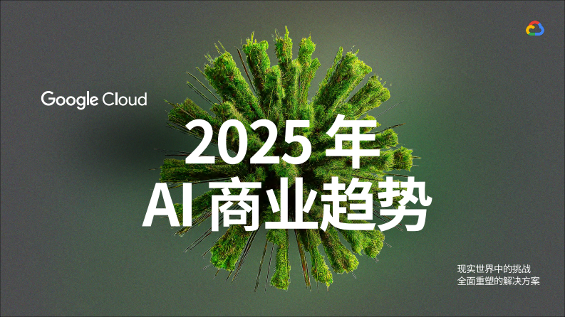 2025年AI商业趋势白皮书.pdf