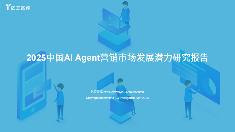 2025中国AI Agent 营销市场发展潜力研究报告 第1页
