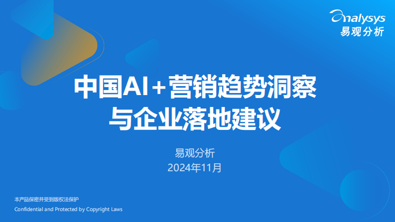 中国AI+营销趋势洞察与企业落地建议-1105(1).pdf