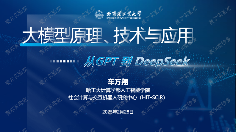 2025大模型原理、技术与应用：从GPT到DeepSeek.pdf