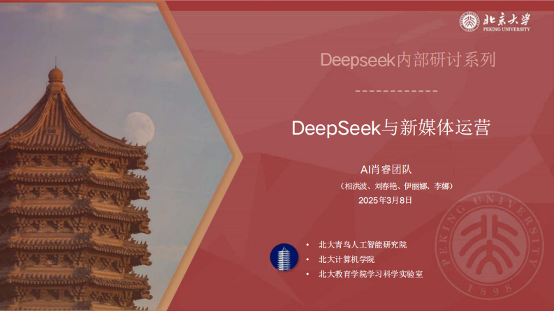 DeepSeek与新媒体运营.pdf