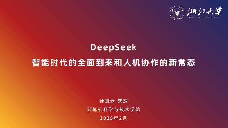 DeepSeek：智能时代的全面到来和人机协作的新常态报告.pdf 第1页