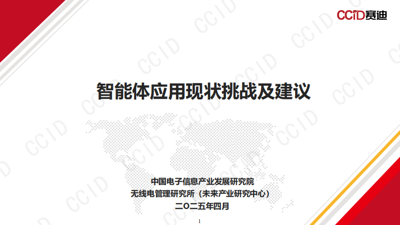 2025年智能体应用现状挑战及建议报告.pdf