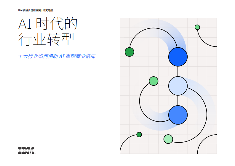 AI时代的行业转型-十大行业如何借助 AI 重塑商业格局 第1页