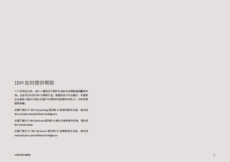 AI时代的行业转型-十大行业如何借助 AI 重塑商业格局 第2页