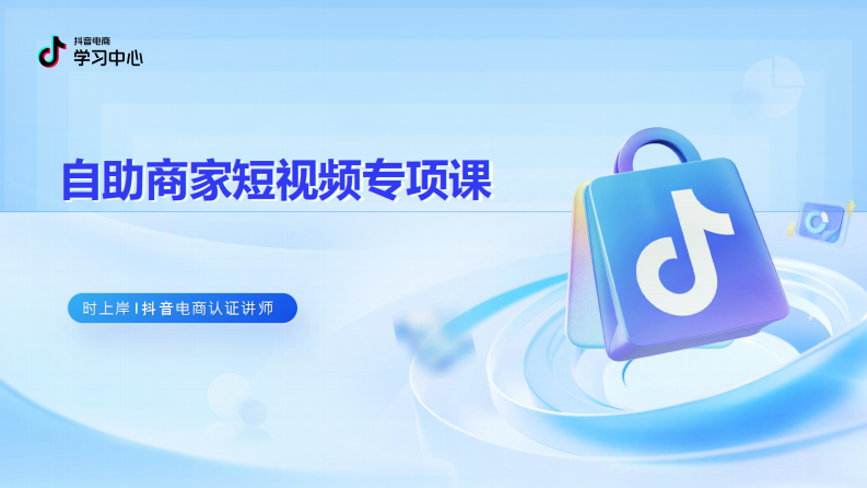 2025抖音电商中小商家内容经营指南（4.0版） 第1页