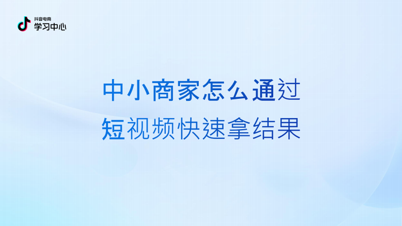 2025抖音电商中小商家内容经营指南（4.0版） 第2页