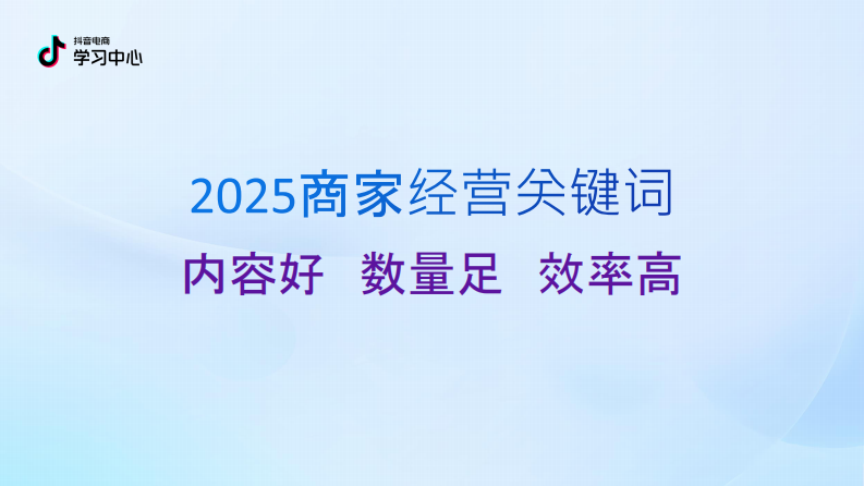 2025抖音电商中小商家内容经营指南（4.0版） 第3页