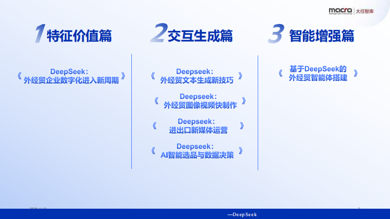 Deepseek 外经贸企业创新突围讲义精华全版 第2页