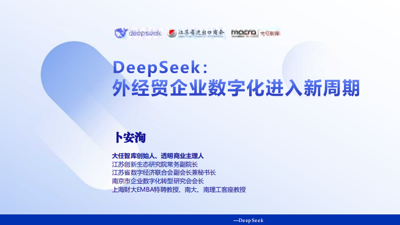 Deepseek 外经贸企业创新突围讲义精华全版 第3页
