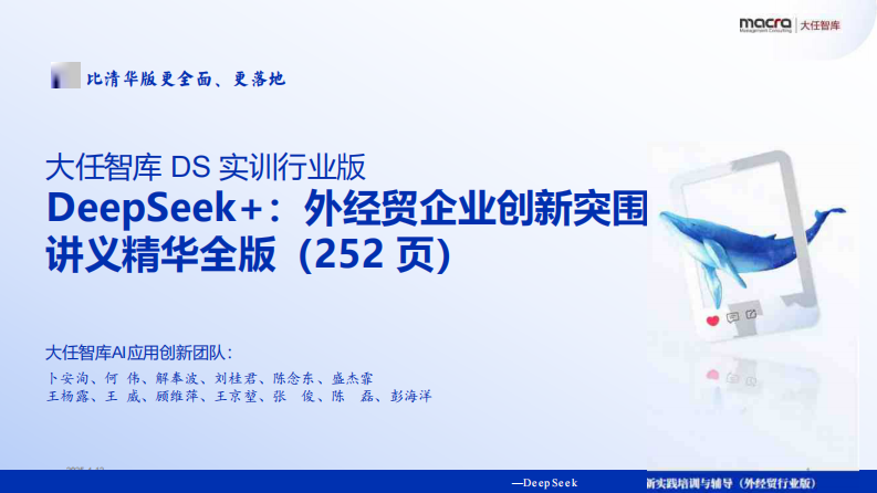 Deepseek 外经贸企业创新突围讲义精华全版 第1页