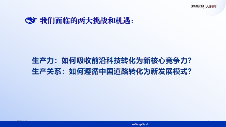 Deepseek 外经贸企业创新突围讲义精华全版 第4页