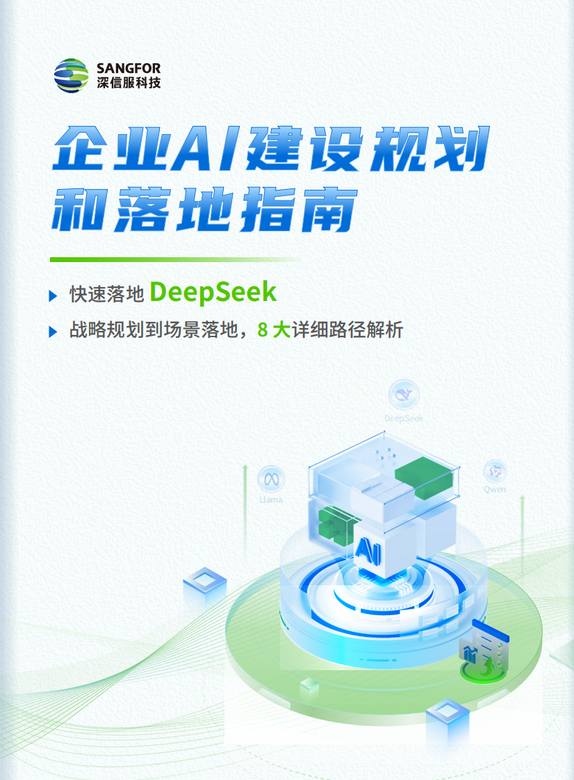 企业AI建设规划和落地指南