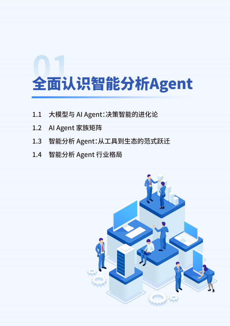 2025年智能分析Agent白皮书-智能分析Agent如何驱动企业科学决策.pdf 第4页