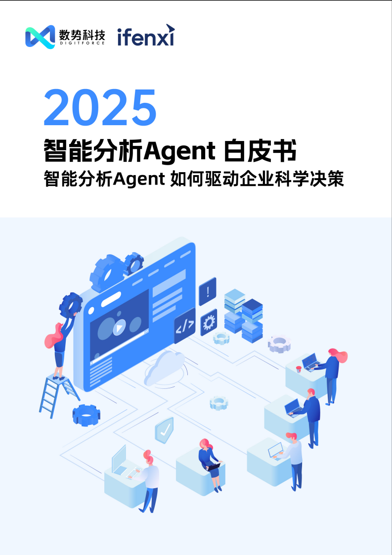 2025年智能分析Agent白皮书-智能分析Agent如何驱动企业科学决策.pdf 第1页