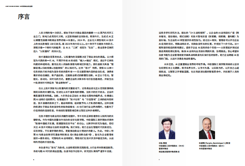 AI时代的商业进化蓝图（中文版） 第4页