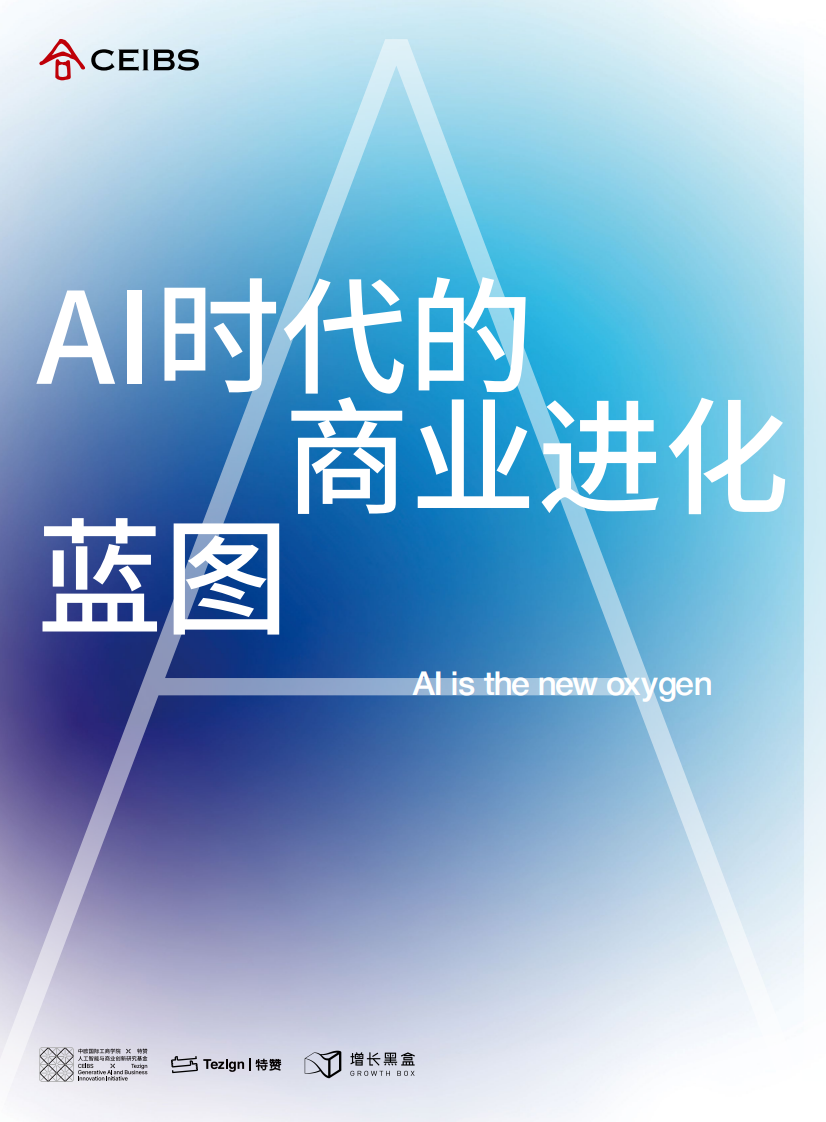 AI时代的商业进化蓝图（中文版） 第1页