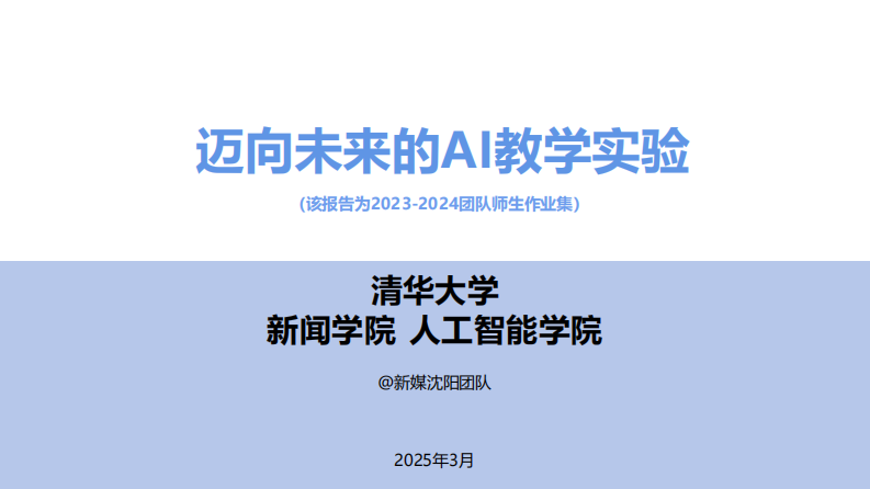 清华大学：迈向未来的AI教学实验 第1页