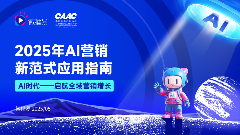 2025年AI营销新范式应用指南 第1页