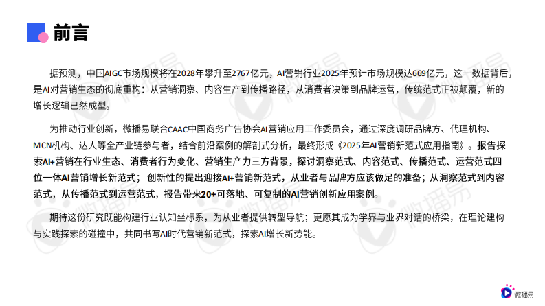 2025年AI营销新范式应用指南 第3页