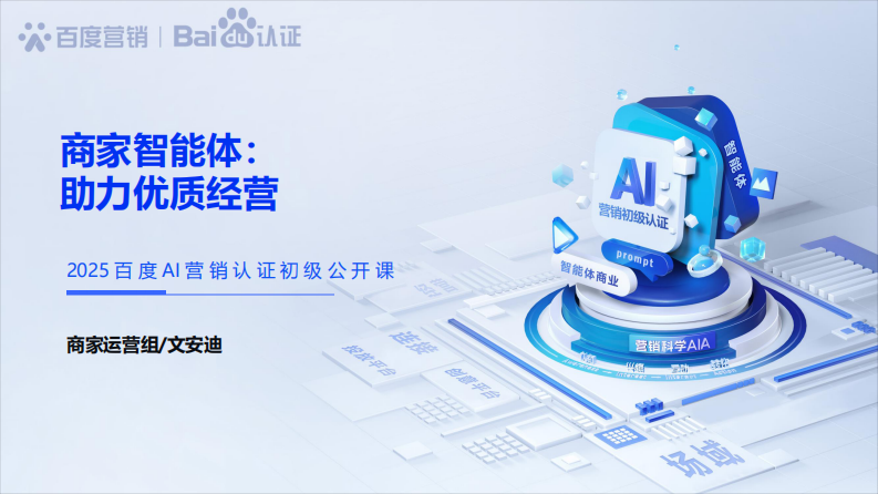 AI营销认证初级课程-商家智能体：助力优质经营 第1页