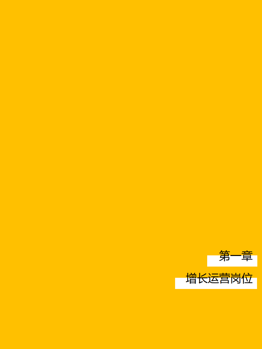 运营高薪图谱 第2页