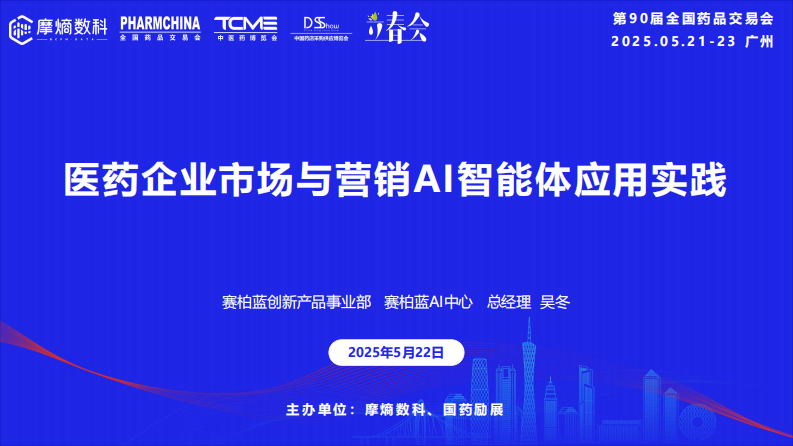 2025年医药企业市场与营销AI智能体应用实践报告 第1页