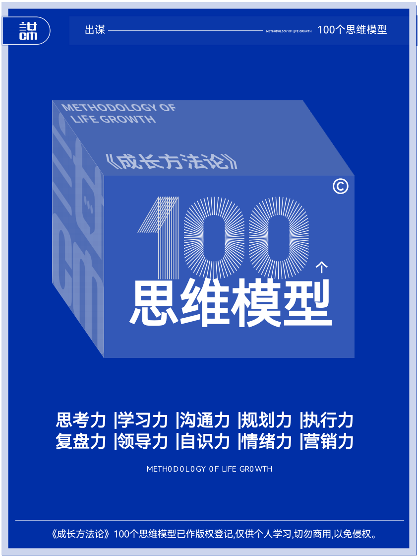 《成长方法论》100个思维模型.pdf 第1页