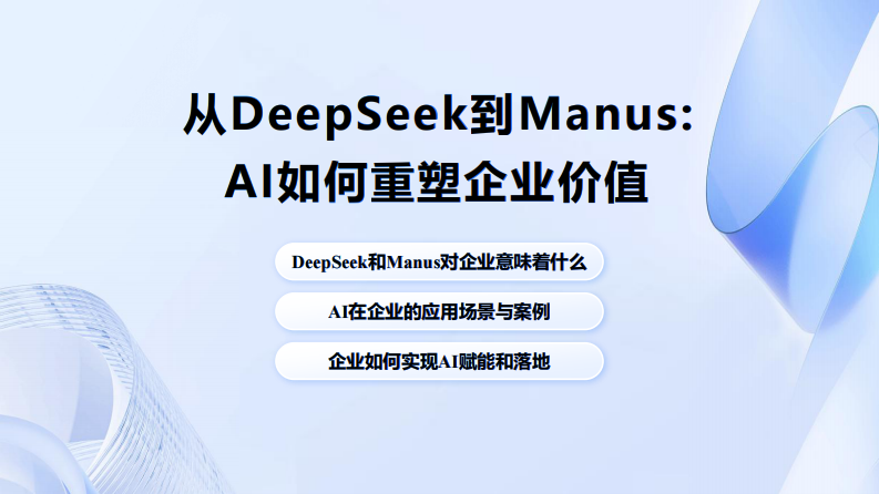从Deepseek到Manus：Al如何重塑企业价值-2025-华中科技大学 第1页