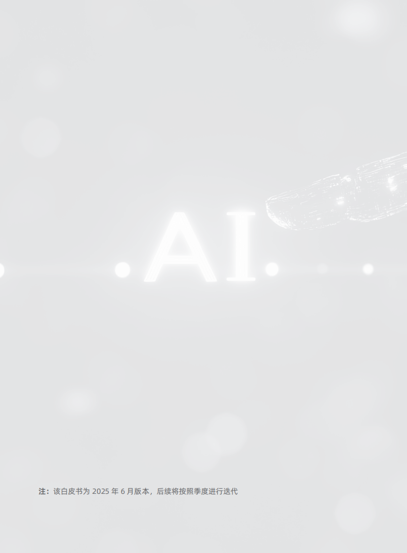 企业AI应用落地白皮书 第2页