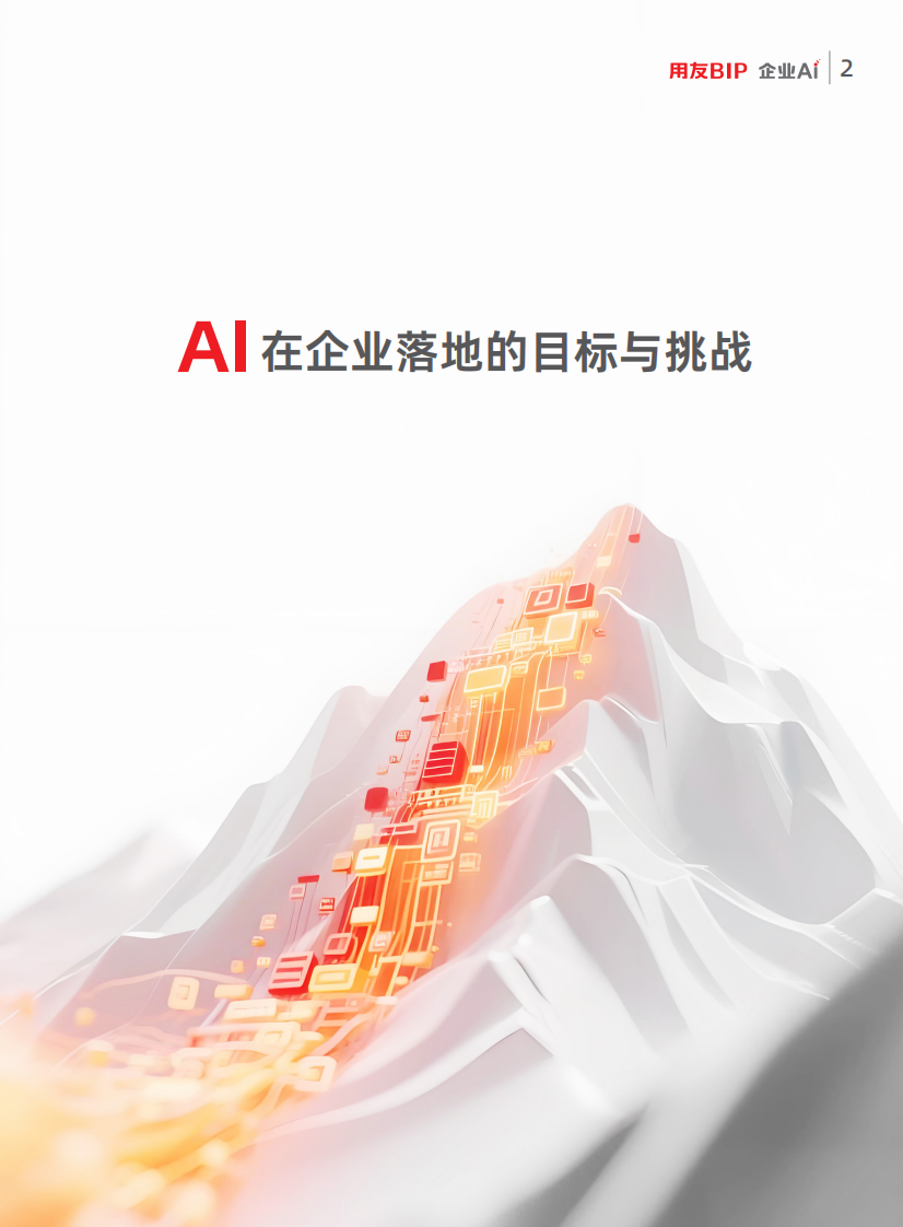 企业AI应用落地白皮书 第5页
