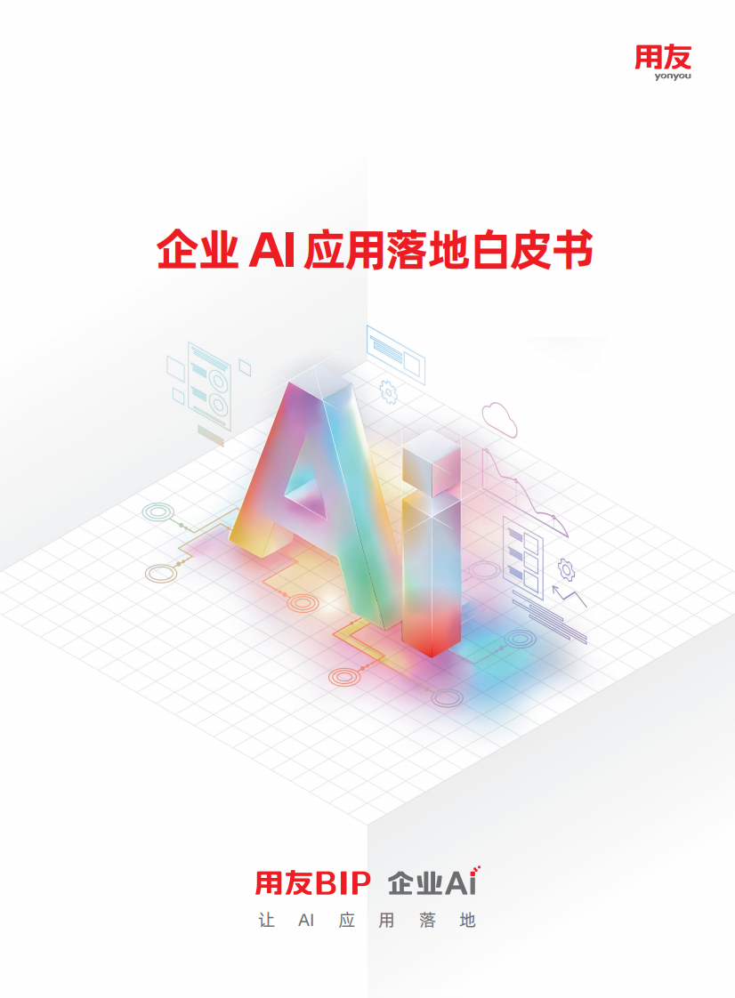 企业AI应用落地白皮书 第1页