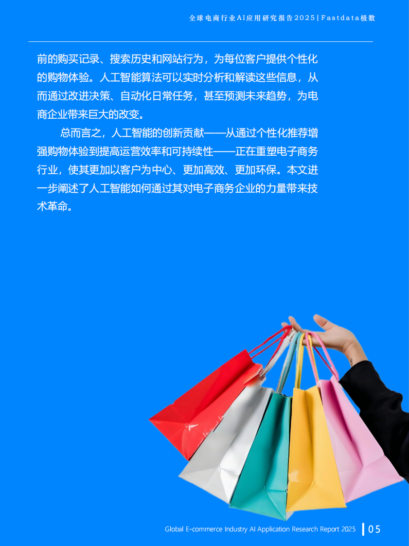 全球电商行业AI应用研究报告2025 第5页