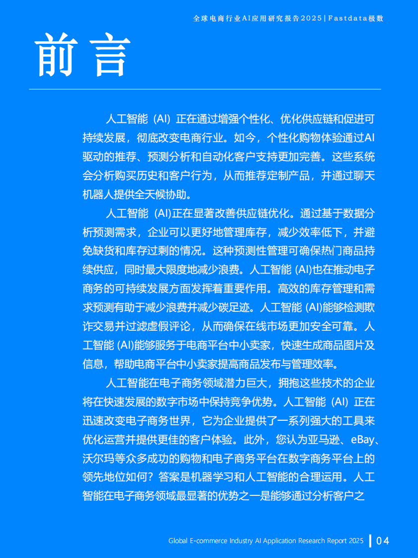 全球电商行业AI应用研究报告2025 第4页