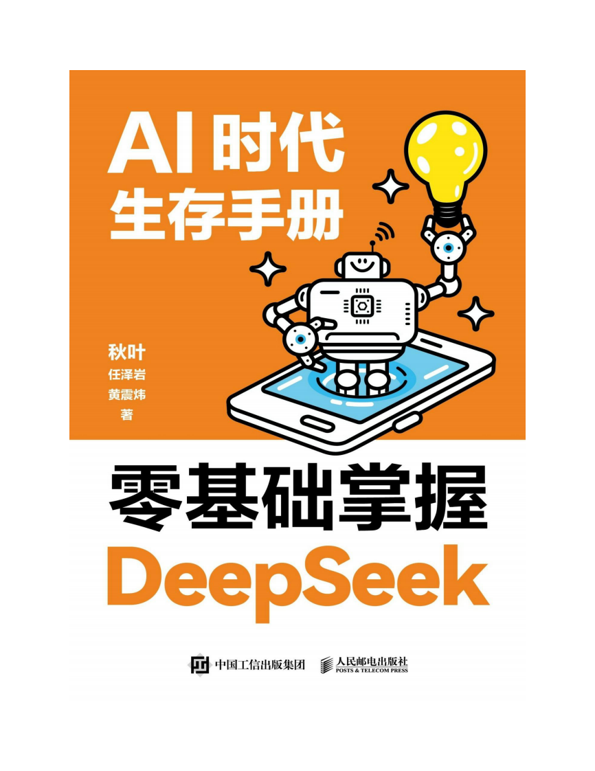 2025年AI时代生存手册：零基础掌握DeepSeek 第2页