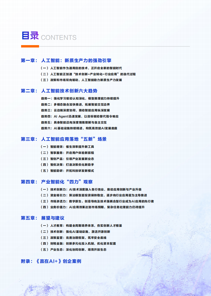 2025中国人工智能应用发展报告 第4页